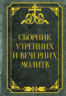 

Книга, Сборник утренних и вечерних молитв