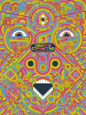 

Комикс, Подпространство, твердая обложка