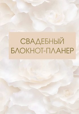 

Блокнот, Свадебный блокнот-планер