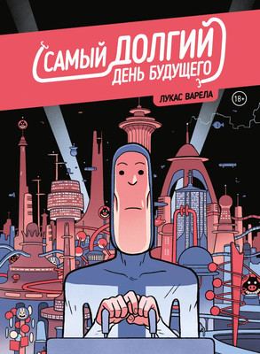 

Комикс, Самый долгий день будущего, твердая обложка