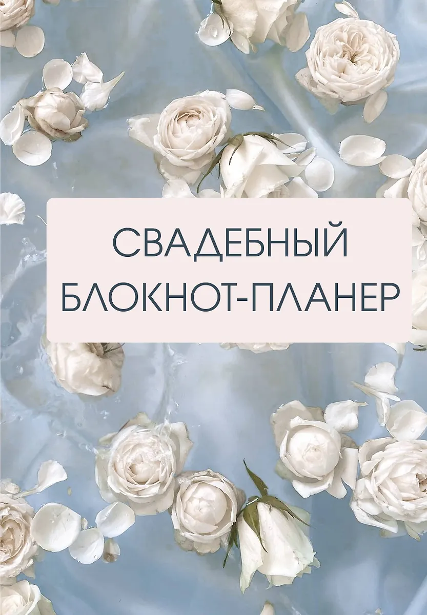 Блокнот АСТ Свадебный блокнот-планер (розы 9785171609092)