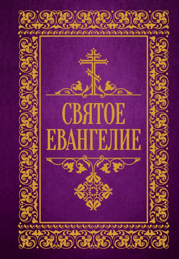 Книга АСТ Святое Евангелие — фото 1