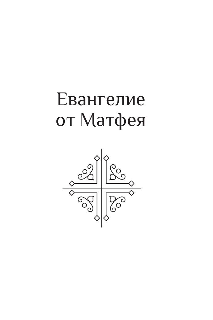 Книга АСТ Святое Евангелие — фото 4