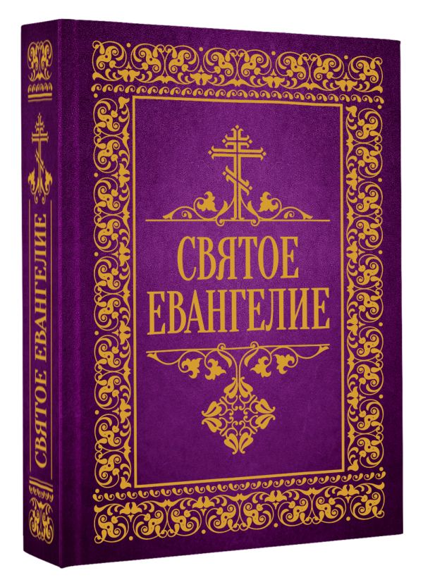 Книга АСТ Святое Евангелие — фото 2