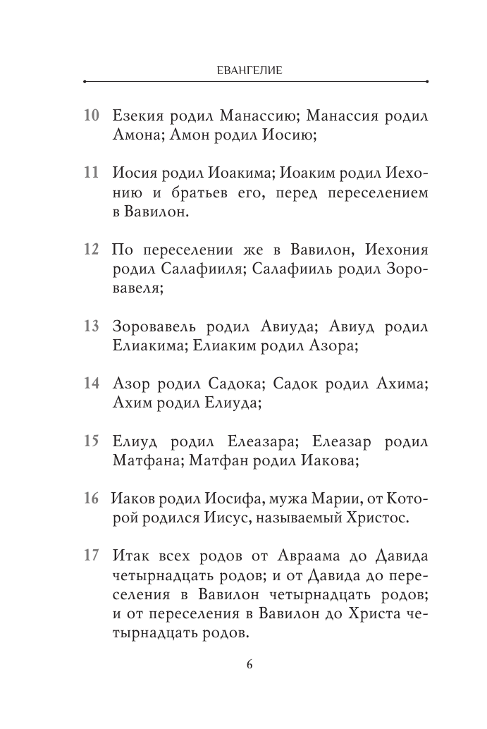 Книга АСТ Святое Евангелие — фото 6
