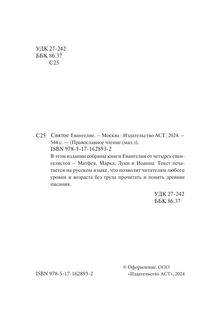 Книга АСТ Святое Евангелие — фото 3