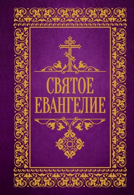 

Книга, Святое Евангелие