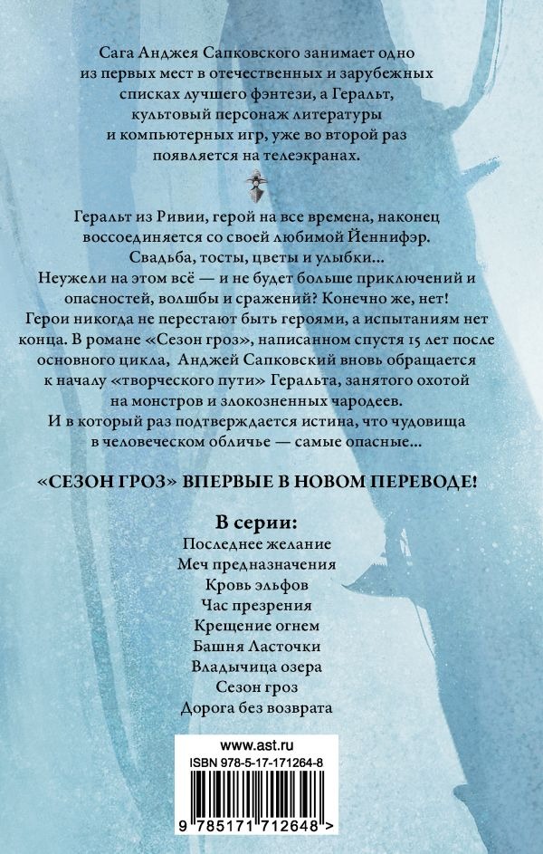 Художественная книга АСТ Сезон гроз. Дорога без возврата новый перевод, твердая обложка (Сапковский Анджей) — фото 2