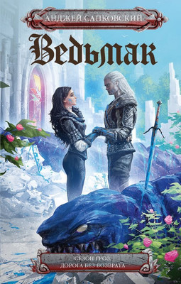 

Книга, Сезон гроз. Дорога без возврата новый перевод, твердая обложка