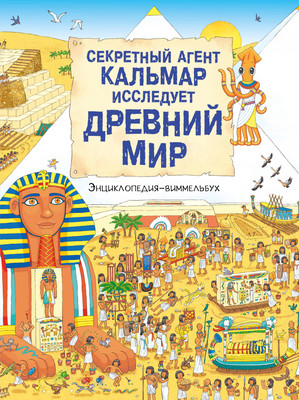 Энциклопедия АСТ Секретный агент Кальмар исследует Древний мир, твердая обложка -