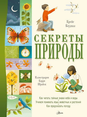 Энциклопедия АСТ Секреты природы, твердая обложка (Коудилл Крейг) -