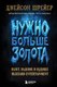 Книга Бомбора Нужно больше золота, твердая обложка (Шрейер Джейсон) - 