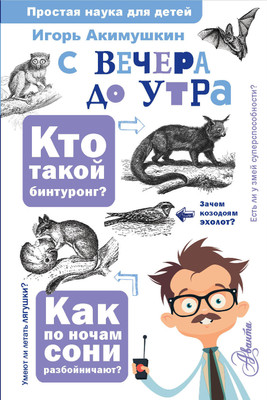 Энциклопедия АСТ С вечера до утра, твердая обложка (Акимушкин Игорь) -