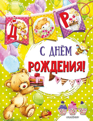 Развивающая книга АСТ С днем рождения, мягкая обложка - 