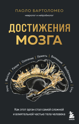

Книга, Достижения мозга, твердая обложка