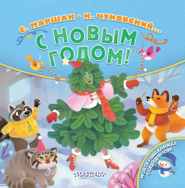 Художественная книга АСТ С Новым годом! Твердая обложка (Маршак Самуил, Чуковский Корней) — фото 1