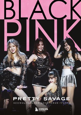 

Книга, Blackpink. Pretty Savage, твердая обложка