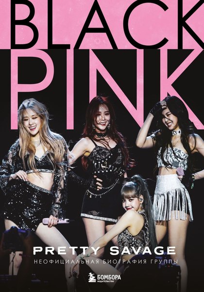 Книга Бомбора Blackpink. Pretty Savage, твердая обложка (Макхью Кэролин)