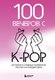 Книга Бомбора 100 вечеров с K-Pop, твердая обложка (Малышева Яна) - 