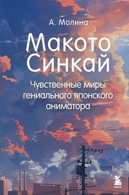

Книга, Макото Синкай. Чувственные миры гениального яп. аниматора