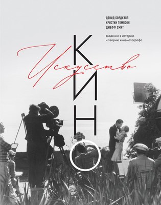 

Книга, Искусство Кино, твердая обложка