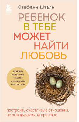 

Набор книг, Ребенок в тебе должен обр. дом Ребенок в тебе может найти любовь