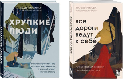 

Набор книг, Хрупкие люди. Все дороги ведут к себе