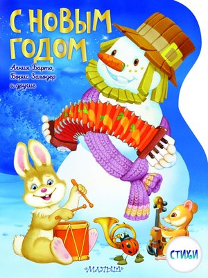 Книга АСТ С Новым годом! Мягкая обложка (Барто Агния, Заходер Борис, Токмакова Ирина) - 