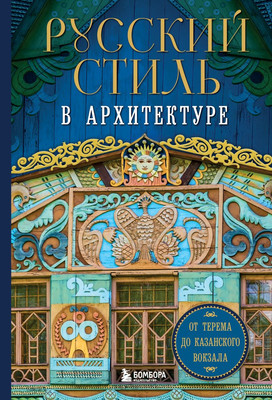 

Книга, Русский стиль в архитектуре. От терема до Казанского вокзала