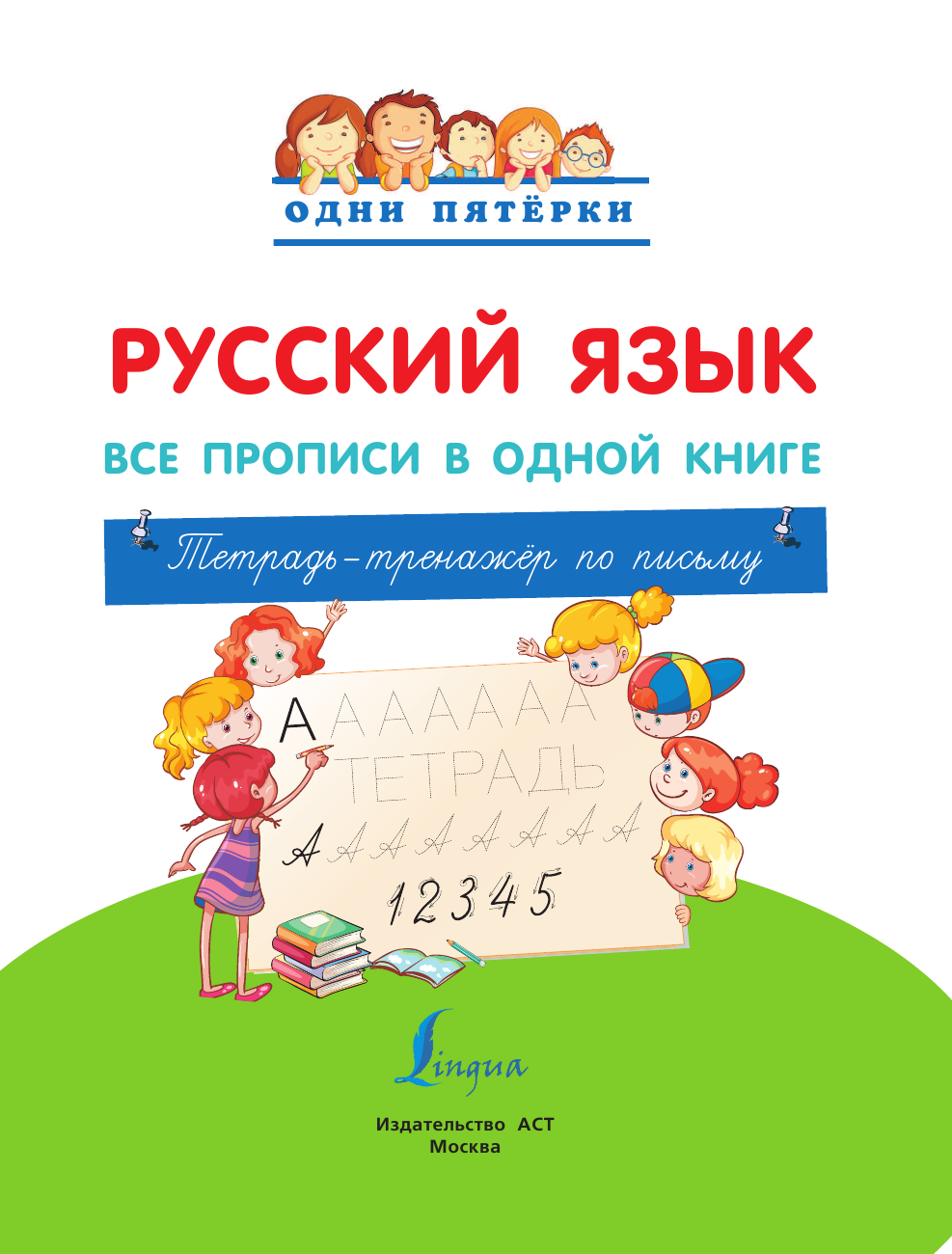 Пропись АСТ Русский язык: все прописи в одной книге. Тренажер по письму — фото 2