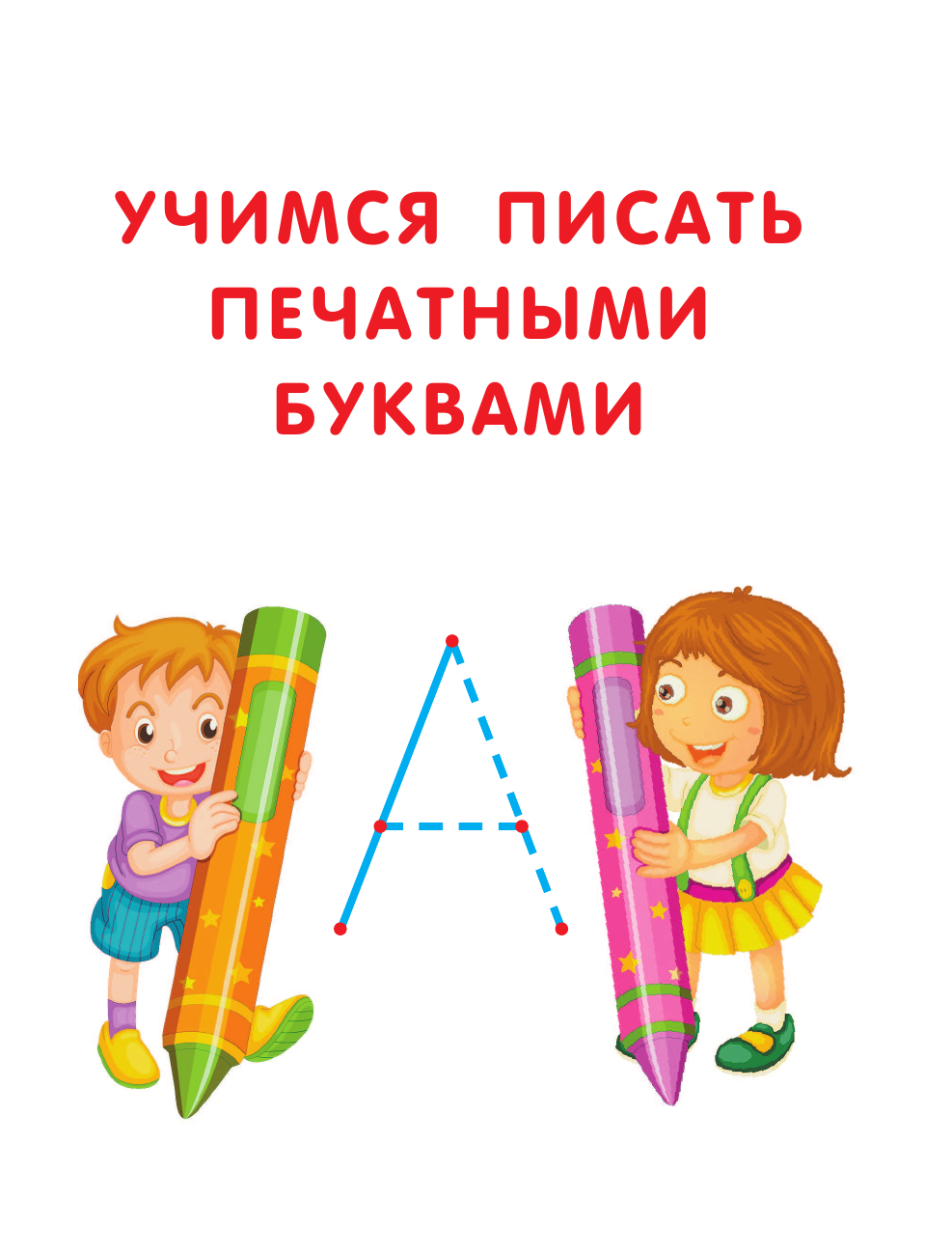 Пропись АСТ Русский язык: все прописи в одной книге. Тренажер по письму — фото 4
