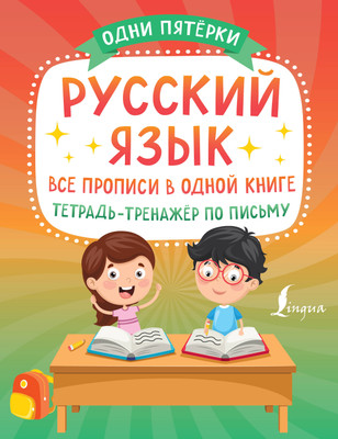 Пропись АСТ Русский язык: все прописи в одной книге. Тренажер по письму -