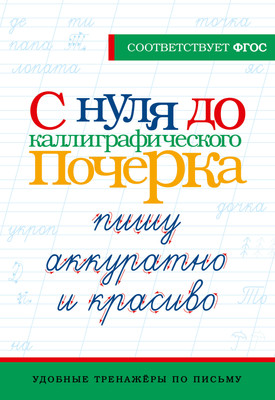 

Пропись, С нуля до каллиграфического почерка: пишу аккуратно и красиво