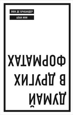 Книга Бомбора Думай в других форматах, мягкая обложка (де Брабандер Л., Ини А.) -