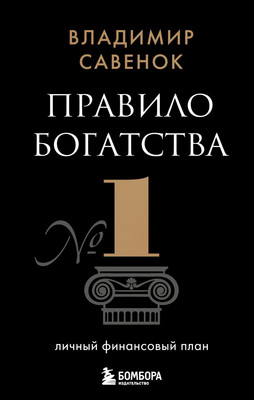Книга Бомбора Правило богатства № 1 - личный финансовый план, мягкая обложка (Савенок Владимир) -