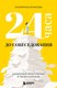 Книга Бомбора 24 часа до собеседования, мягкая обложка (Юнусова Екатерина) - 