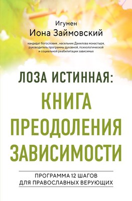 

Книга, Лоза истинная: книга преодоления зависимости, твердая обложка