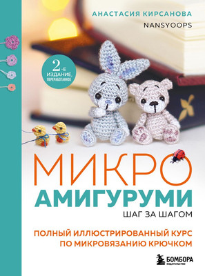 Книга Бомбора Микроамигуруми шаг за шагом, мягкая обложка (Кирсанова Анастасия) - 