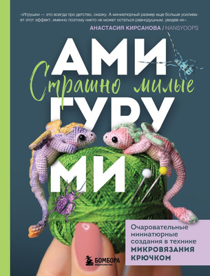 

Книга, Страшно милые амигуруми, твердая обложка