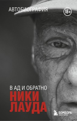 

Книга, Ники Лауда. В ад и обратно. Автобиография, мягкая обложка