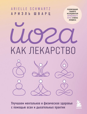 

Книга, Йога как лекарство, мягкая обложка