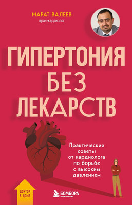 

Книга, Гипертония без лекарств, твердая обложка