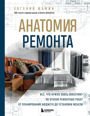 

Книга, Анатомия ремонта, твердая обложка