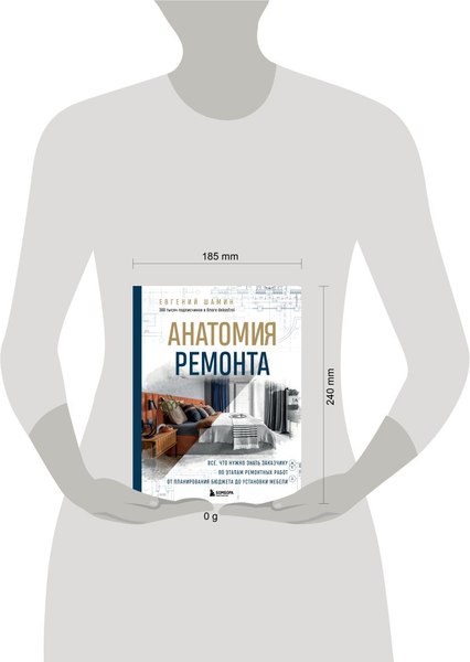 Книга Бомбора Анатомия ремонта, твердая обложка (Шамин Евгений)