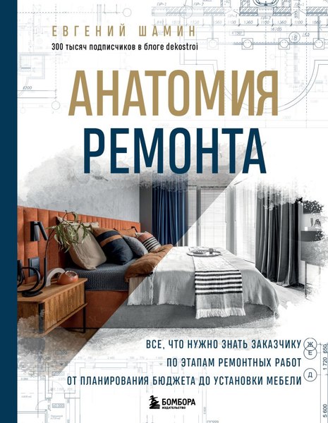 Книга Бомбора Анатомия ремонта, твердая обложка (Шамин Евгений)