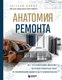 Книга Бомбора Анатомия ремонта, твердая обложка (Шамин Евгений) - 
