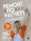 Книга Бомбора Ремонт по расчету, твердая обложка (Рычкова Юлия) - 