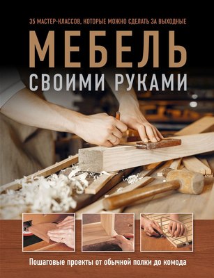 

Книга, Мебель своими руками, твердая обложка