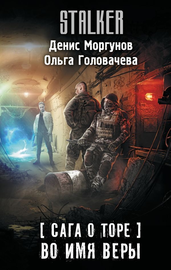 Художественная книга АСТ Сага о Торе. Во имя веры, твердая обложка (Моргунов Денис, Головачева Ольга) — фото 1