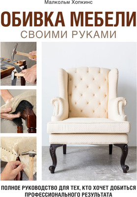 

Книга, Обивка мебели своими руками, твердая обложка